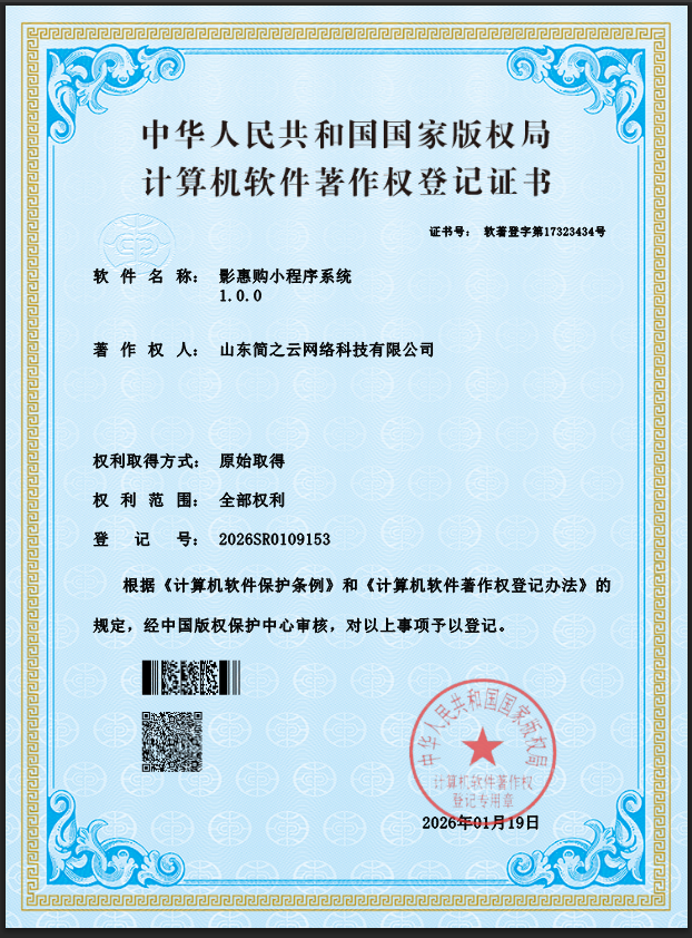 影惠购小程序系统软件著作权登记证书