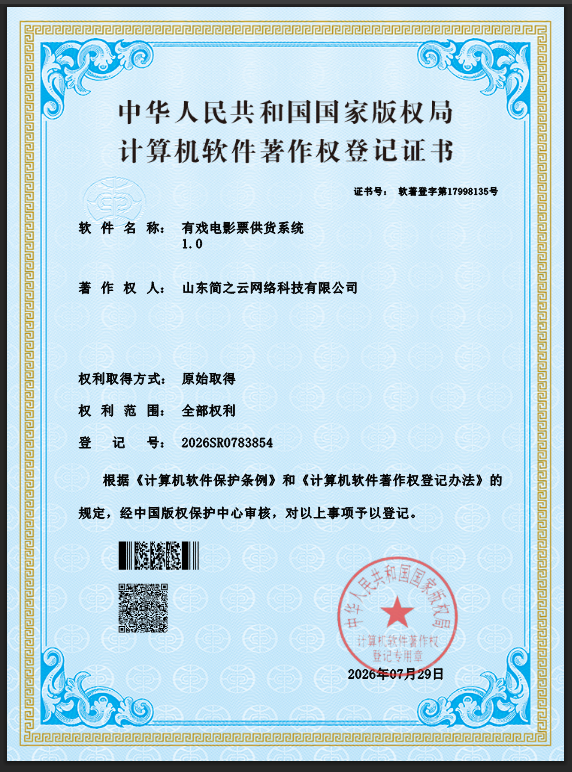 有戏电影票供货系统软件著作权登记证书